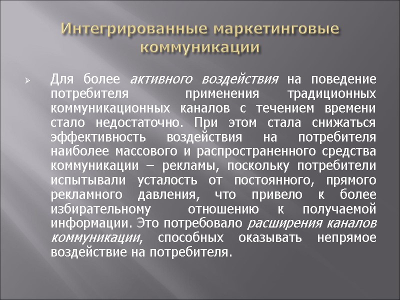 Интегрированные маркетинговые коммуникации Для более активного воздействия на поведение потребителя  применения традиционных коммуникационных